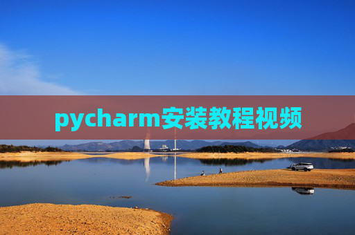 pycharm安装教程视频 pycharm安装教程视频